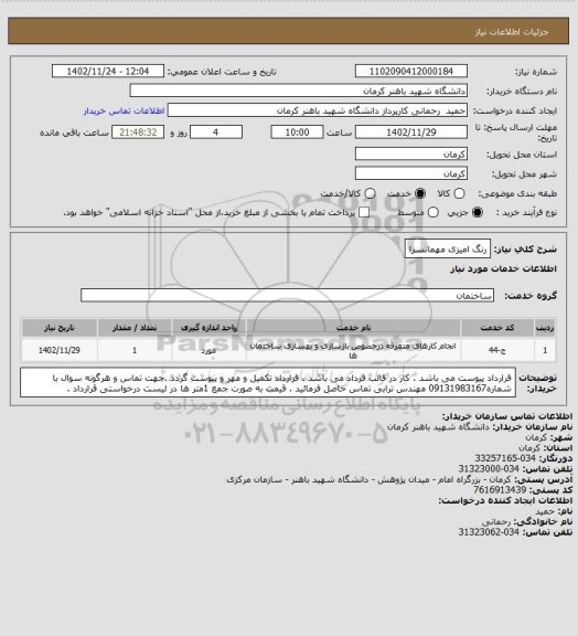 استعلام رنگ امیزی مهمانسرا