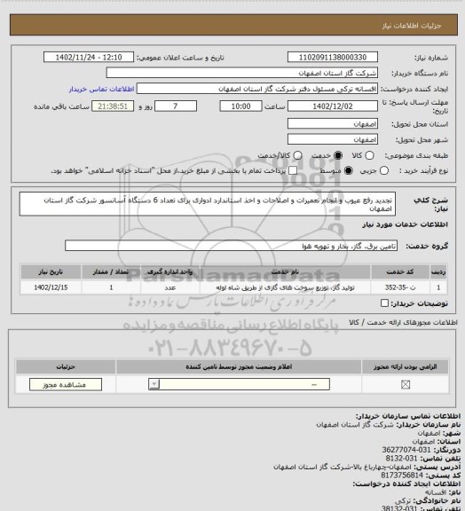 استعلام تجدید رفع عیوب و انجام تعمیرات و اصلاحات و اخذ استاندارد ادواری برای تعداد 6 دستگاه آسانسور شرکت گاز استان اصفهان