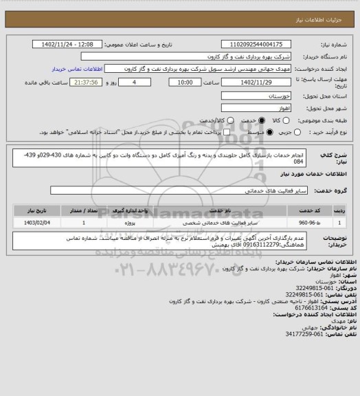 استعلام انجام خدمات بازسازی کامل جلوبندی و بدنه و رنگ آمیزی کامل دو دستگاه وانت دو کابین به شماره های 430-029و 439-084