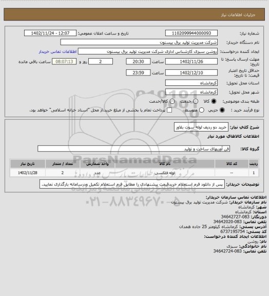 استعلام خرید دو ردیف لوله سوت بلاور