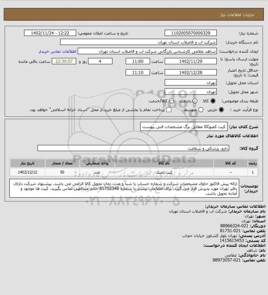 استعلام کیت کمبوGC مطابق برگ مشخصات فنی پیوست