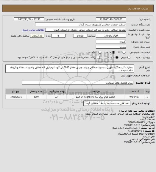 استعلام عملیات کیسه گیری،توزین،سردوزی،صفافی و پارت چینی مقدار 5000 تن کود شیمیایی فله مطابق با فرم استعلام و قرارداد خام ضمیمه .