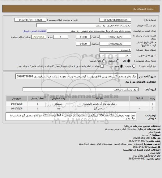 استعلام دیگ بخار وسختی گیر_لطفا پیش فاکتور پیوست گردد_هزینه ارسال بعهده شرکت میباشد_قریشی 09189788388