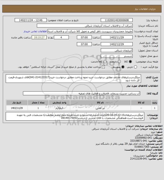 استعلام میلگرددرسایزهای مختلف مطابق درخواست خرید-نحوه پرداخت مطابق درخواست خرید(214123317-041)اقای شهیدی-قیمت کل داده شود