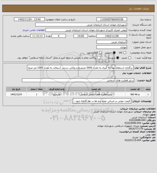 استعلام برگزاری استعلام بها لکه گیری به مقدار 3000 مترمربع و روکش دستی آسفالت به مقدار 1000 متر مربع