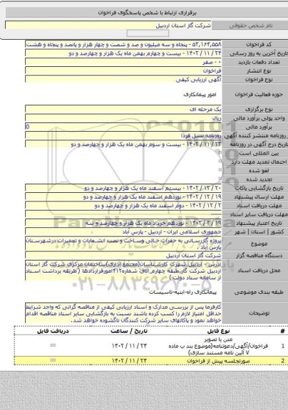 مناقصه, پروژه گازرسانی به حفرات خالی وساخت و نصب انشعابات و تعمیرات درشهرستان پارس آباذ .