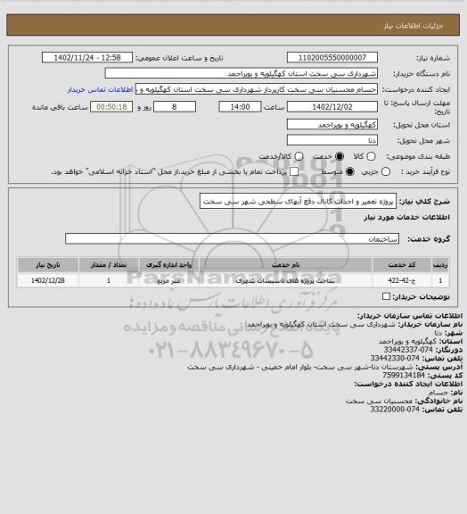 استعلام پروژه تعمیر و احداث کانال دفع آبهای سطحی شهر سی سخت
