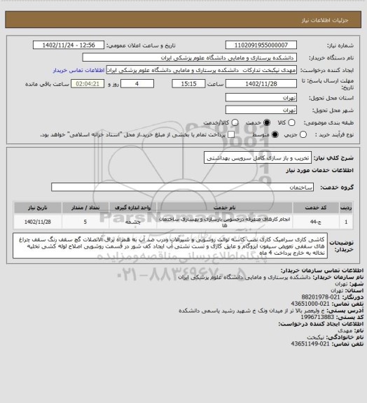 استعلام تخریب و باز سازی کامل سرویس بهداشتی