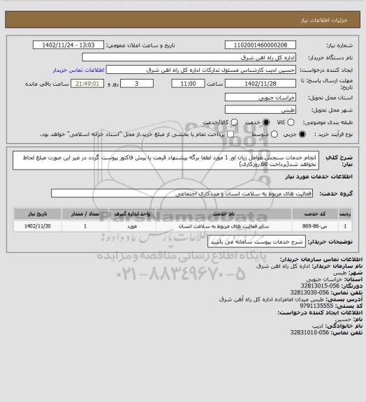 استعلام انجام خدمات سنجش عوامل زیان اور      1 مورد

لطفا برگه پیشنهاد قیمت یا پیش فاکتور پیوست گردد در غیر این صورت مبلغ لحاظ نخواهد شد(پرداخت 60 روزکاری)