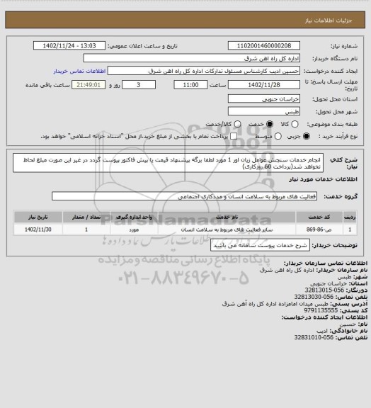 استعلام انجام خدمات سنجش عوامل زیان اور      1 مورد

لطفا برگه پیشنهاد قیمت یا پیش فاکتور پیوست گردد در غیر این صورت مبلغ لحاظ نخواهد شد(پرداخت 60 روزکاری)