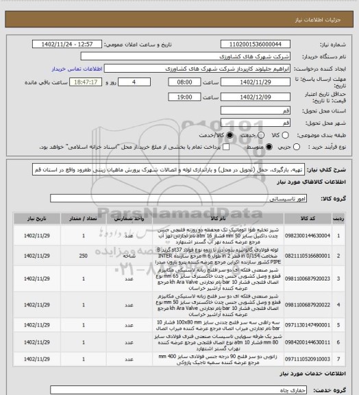 استعلام تهیه، بارگیری، حمل (تحویل در محل) و باراندازی لوله و اتصالات شهرک پرورش ماهیان زینتی طغرود واقع در استان قم