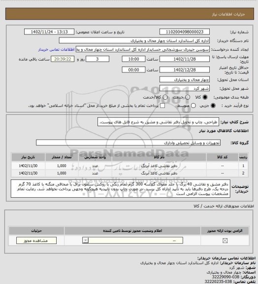 استعلام طراحی، چاپ و تحویل دفتر نقاشی و مشق به شرح فایل های پیوست.