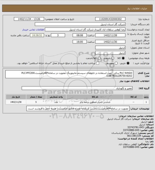 استعلام PLC WAGO یدکی جهت استفاده در تابلوهای سیستم مانیتورینگ عضویت در سامانهEPالزامیست.PLC-PFC200 CONTROLLER750-8202