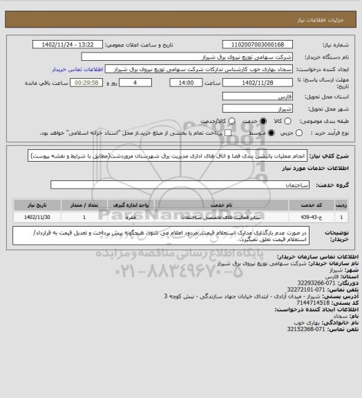 استعلام انجام عملیات پاتیشن بندی فضا و اتاق های اداری مدیریت برق شهرستان مروردشت(مطابق با شرایط و نقشه پیوست)