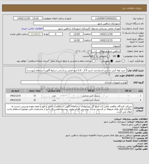 استعلام خرید لوله آتش نشانی اشباخ ضد اسید 1.5 . 2.5 اینچ اصلی بر اساس شرایط آگهی استعلام (پیوست)