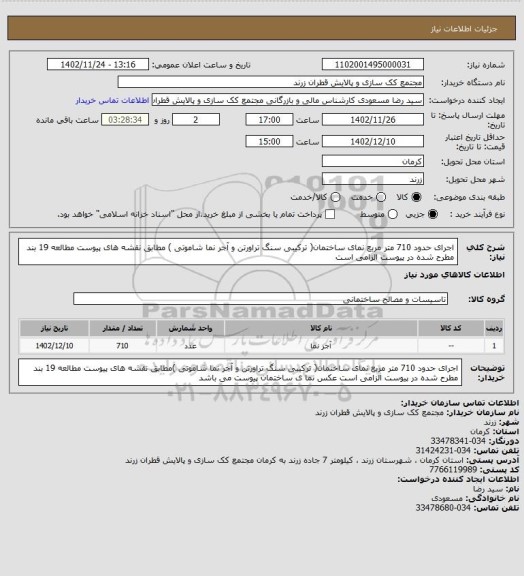 استعلام اجرای حدود 710 متر مربع نمای ساختمان( ترکیبی سنگ تراورتن و آجر نما شاموتی ) مطابق نقشه های پیوست
مطالعه 19 بند مطرح شده در پیوست الزامی است
