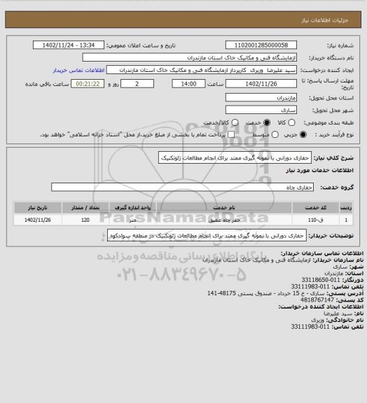 استعلام حفاری دورانی با نمونه گیری ممتد برای انجام مطالعات ژئوتکنیک