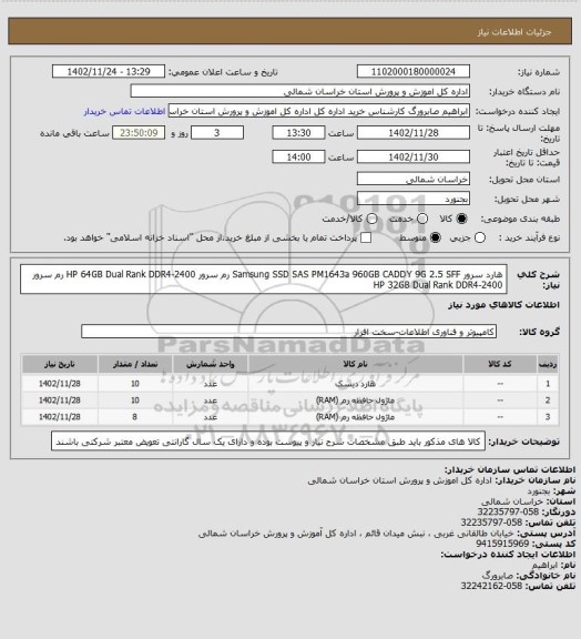 استعلام هارد سرور Samsung SSD SAS PM1643a 960GB CADDY 9G 2.5 SFF
 رم سرور HP 64GB Dual Rank DDR4-2400
رم سرور HP 32GB Dual Rank DDR4-2400