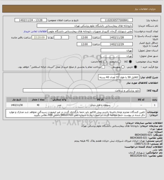 استعلام کافایل 30 با طول 31 تعداد 40 بسته