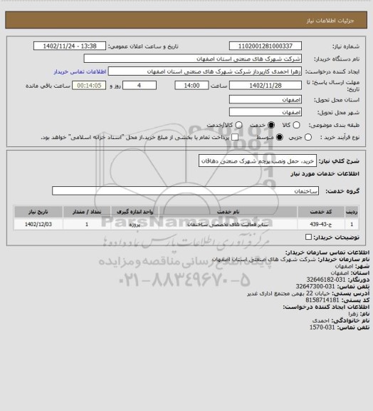 استعلام خرید، حمل ونصب پرچم شهرک صنعتی دهاقان