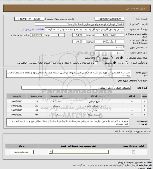 استعلام خرید سه قلم تجهیزات مورد نیاز رشته ی خیاطی هنرستانهای کاردانش استان کردستان مطابق نوع و تعداد و مشخصات فنی پیوست