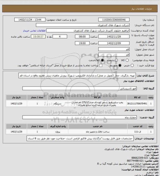 استعلام تهیه، بارگیری، حمل (تحویل در محل) و باراندازی الکتروپمپ شهرک پرورش ماهیان زینتی طغرود واقع در استان قم