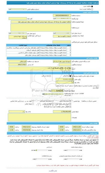 مناقصه، مناقصه عمومی یک مرحله ای  زیرسازی، تهیه و پخش آسفالت معابر سطح شهر بوئین زهرا