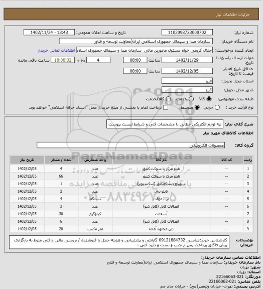 استعلام تیه لوازم الکتریکی مطابق با مشخصات فنی و شرایط لیست پیوست