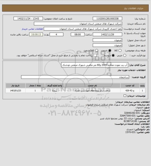 استعلام آب بند نمودن مخازن 2000 و60 متر مکعبی شهرک صنعتی تودشک
