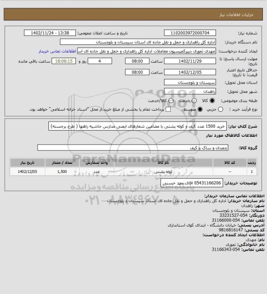 استعلام خرید 1500 عدد کیف و کوله پشتی با مضامین شعارهای ایمنی مدارس حاشیه راهها ( طرح برجسته)