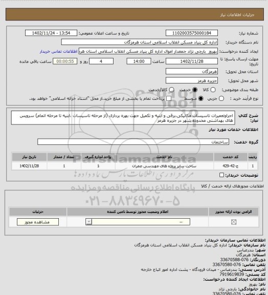 استعلام اجراوتعمیرات تاسیسات مکانیکی،برقی و ابنیه و تکمیل جهت بهره برداری (از مرحله تاسیسات ،ابنیه تا مرحله اتمام) سرویس های بهداشتی محدوده شهر در جزیره هرمز