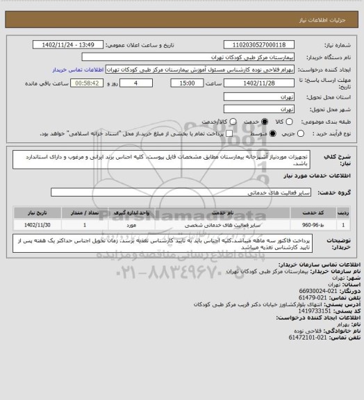 استعلام تجهیزات موردنیاز آشپزخانه بیمارستان مطابق مشخصات فایل پیوست.
کلیه اجناس برند ایرانی و مرغوب و دارای استاندارد باشد.