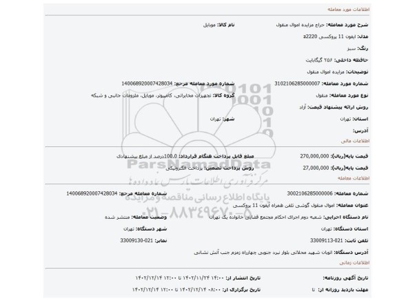مزایده اموال منقول