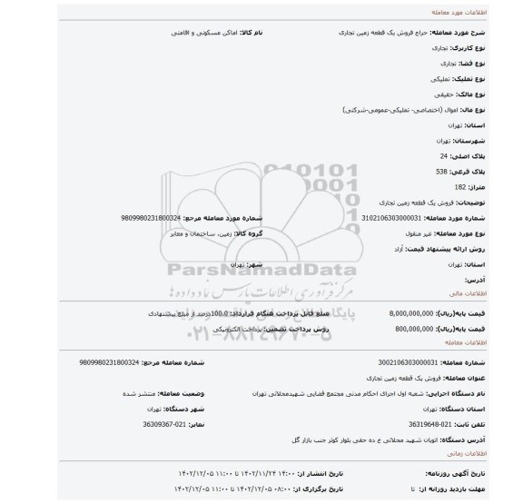 فروش یک قطعه زمین تجاری