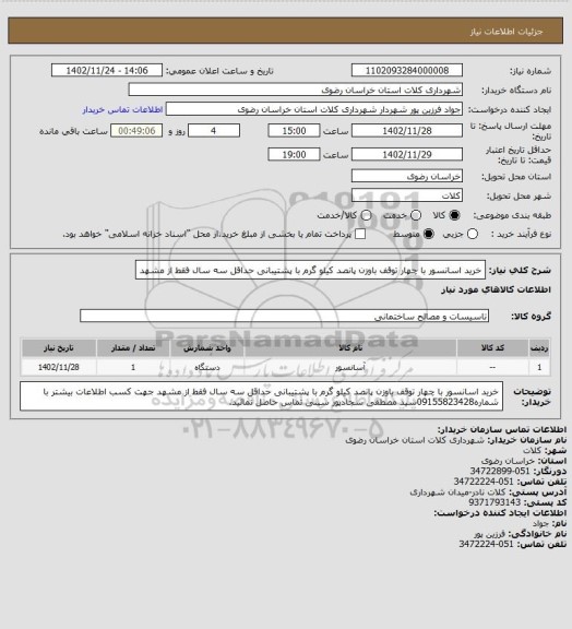 استعلام خرید اسانسور با چهار توقف باوزن پانصد کیلو  گرم  با پشتیبانی  حداقل سه سال  فقط از مشهد