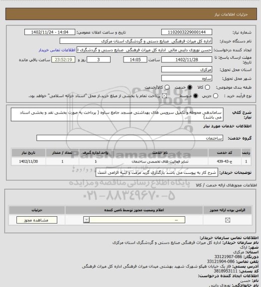 استعلام ساماندهی محوطه و تکمیل سرویس های بهداشتی مسجد جامع ساوه ( پرداخت به صورت بخشی نقد و بخشی اسناد می باشد)