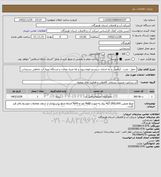 استعلام حمل ، نصب ، آزمایش و راه اندازی سیستم اتوماسیون و تله متری مخازن و ایستگاه پمپاژ آب داماهی بندرعباس