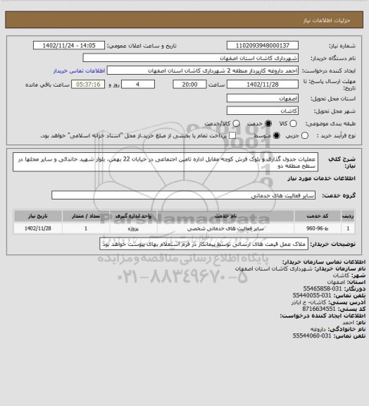 استعلام عملیات جدول گذاری و بلوک فرش کوچه مقابل اداره تامین اجتماعی در خیابان 22 بهمن، بلوار شهید خاندائی و سایر محلها در سطح منطقه دو