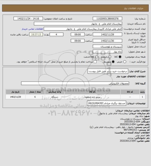 استعلام درخواست خرید پرینتر طبق فایل پیوست