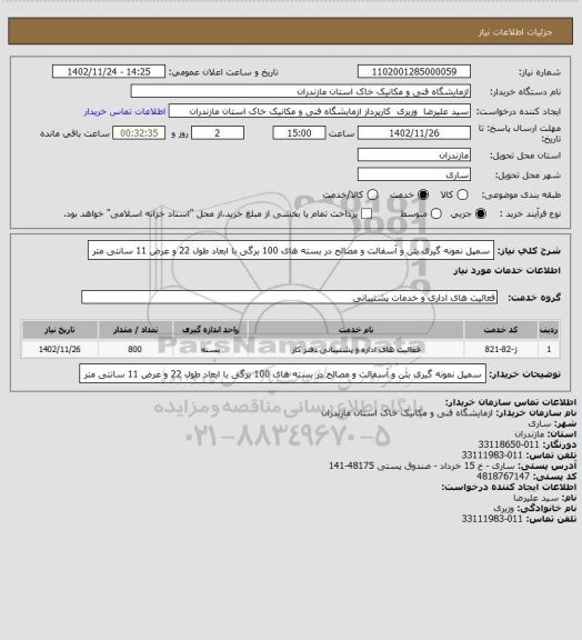 استعلام سمپل نمونه گیری بتن و آسفالت و مصالح در بسته های 100 برگی با ابعاد طول 22 و عرض 11 سانتی متر