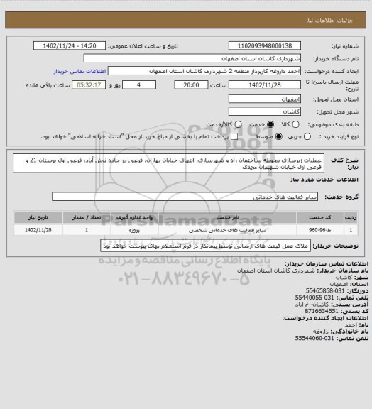 استعلام عملیات زیرسازی محوطه ساختمان راه و شهرسازی، انتهای خیابان بهاران، فرعی در جاده نوش آباد، فرعی اول بوستان 21 و فرعی اول خیابان شهیدان محمدی