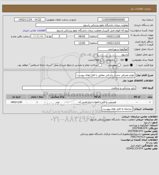 استعلام لوازم مصرفی چشم پزشکی مطابق با فایل های پیوست