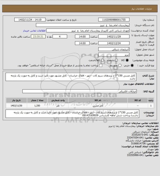 استعلام کابل مسی 150*1 از برندهای سیم کات - ابهر - افلاک خراسان - کابل مشهد مورد تائید است و کابل به صورت یک پارچه باشد