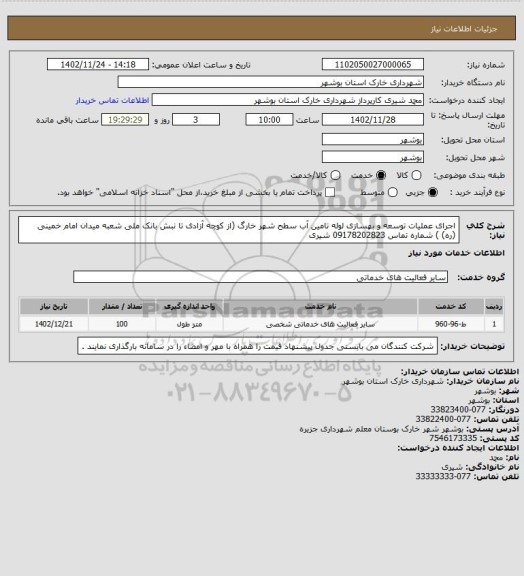 استعلام اجرای عملیات توسعه و بهسازی لوله تامین آب سطح شهر خارگ (از کوچه آزادی تا نبش بانک ملی شعبه میدان امام خمینی (ره) ) شماره تماس 09178202823 شیری