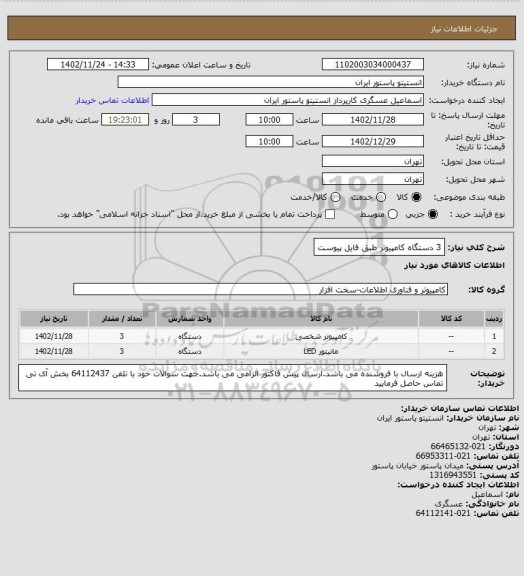 استعلام 3 دستگاه کامپیوتر طبق فایل پیوست