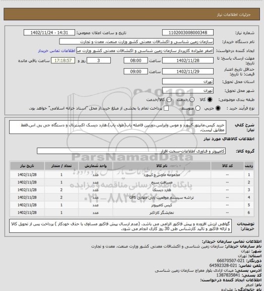 استعلام خرید کیس،مانیتور،کیبورد و موس وایرلس،دوربین فاصله یاب(طول یاب)،هارد دیسک اکسترنال و دستگاه جی پی اس.فقط مطابق لیست.