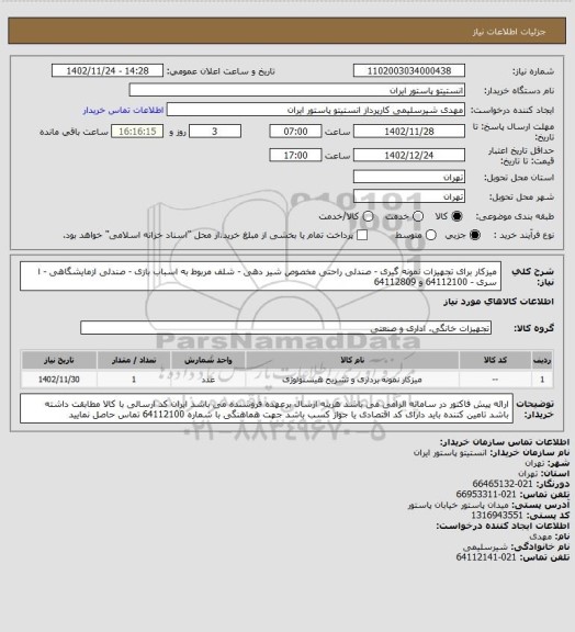 استعلام میزکار برای تجهیزات نمونه گیری - صندلی راحتی مخصوص شیر دهی - شلف مربوط به اسباب بازی - صندلی ازمایشگاهی - ا سری - 64112100 و 64112809