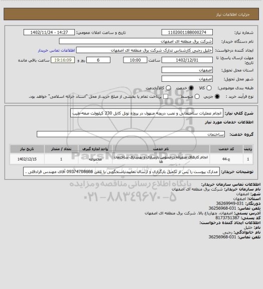 استعلام انجام عملیات ساختمانی و نصب دریچه منهول در پروژه تونل کابل 230 کیلوولت صفه-طیب
