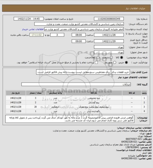 استعلام خرید قطعات یدکی برای مغناطیس سنج.مطابق لیست پیوست.ارائه پیش فاکتور الزامی است.