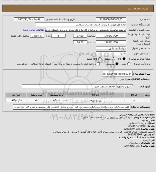 استعلام HP Laser Jet Pro M507dn